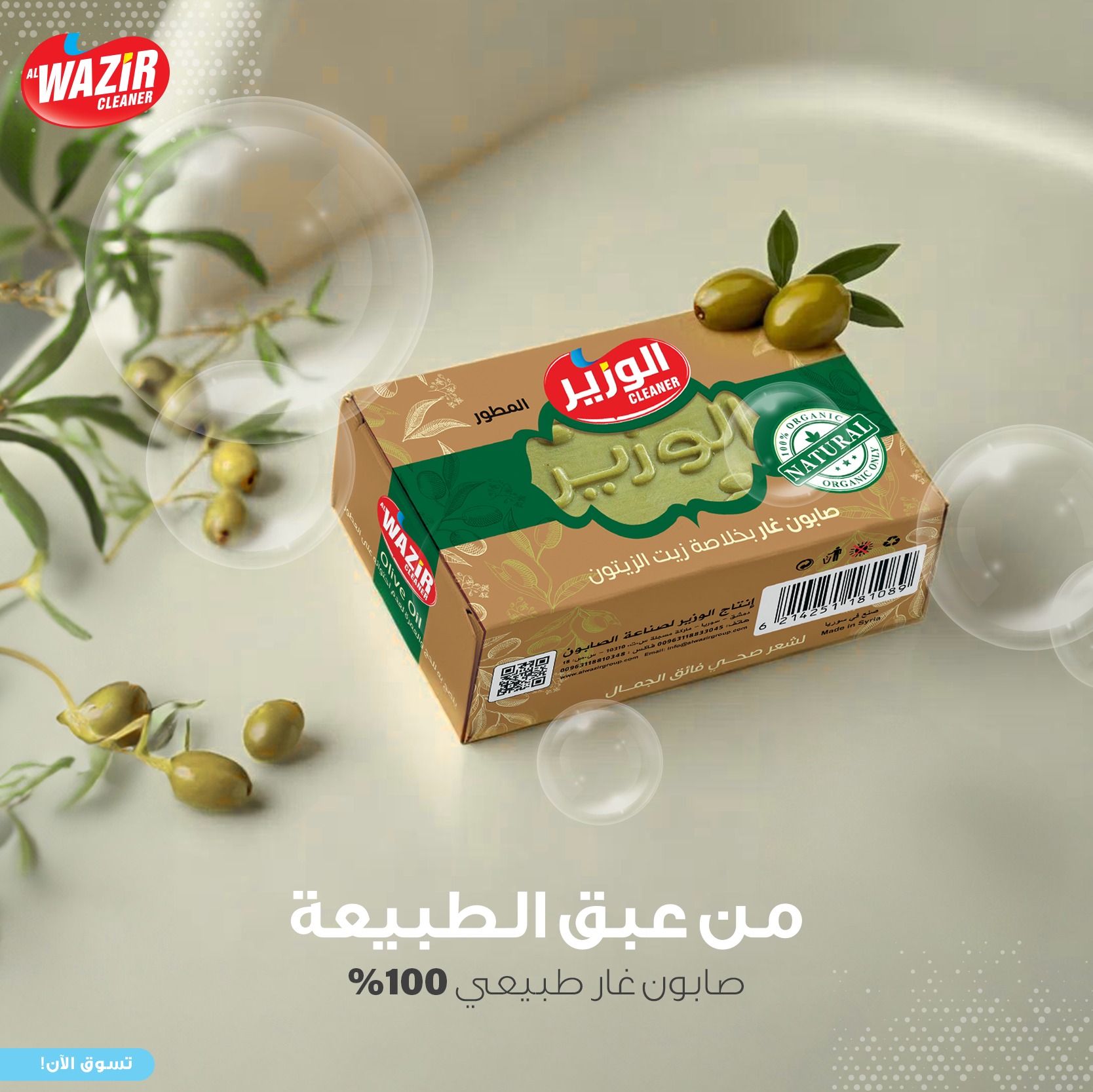 صابون غار الوزير